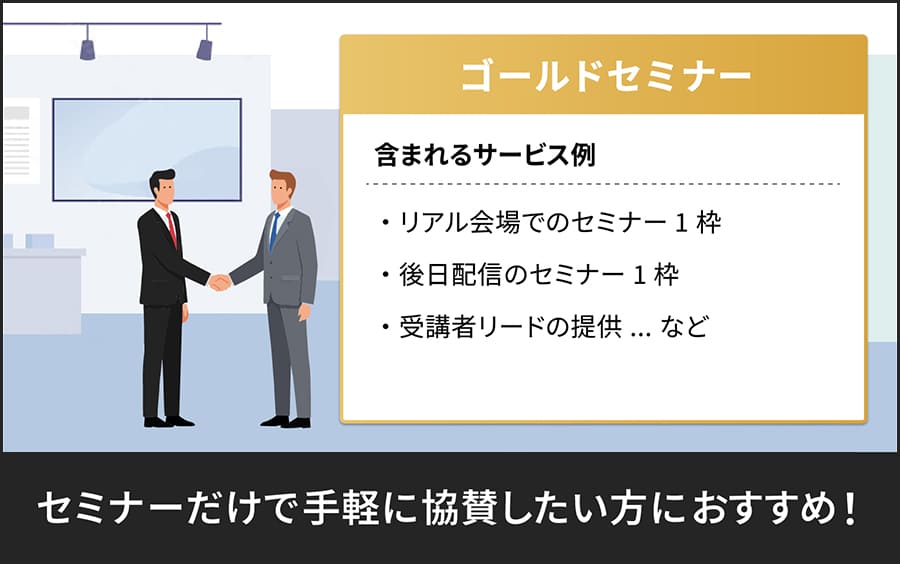 セミナーだけ実施したい方におすすめ！！