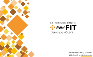 digital FITプロモーションガイド 