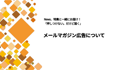 メルマガ広告