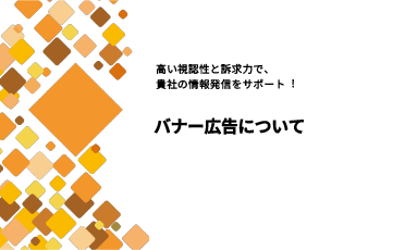 バナー広告