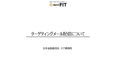 ターゲティングメール