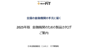 金融機関のための製品カタログ