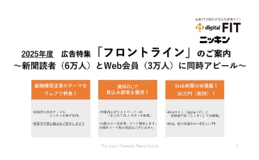 新聞・Web連動広告「フロントライン」
