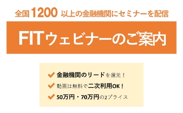 FITウェビナー