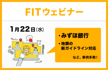 FIT ウェビナー