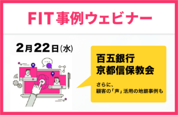 FIT ウェビナー