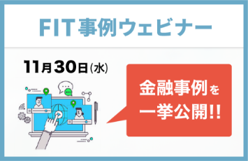 FIT ウェビナー