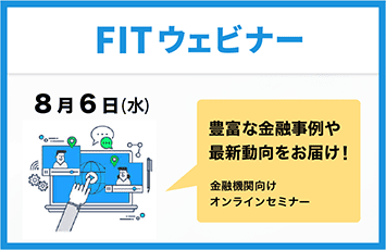 FIT ウェビナー